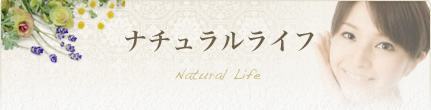 ナチュラルライフ Natural Life